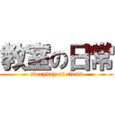 教室の日常 (everyday of class)