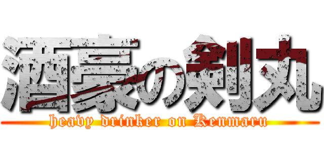 酒豪の剣丸 (heavy drinker on Kenmaru)