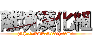 離境漢化組 (http://www.alicelj.com/)
