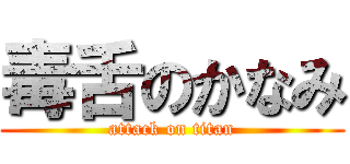 毒舌のかなみ (attack on titan)