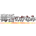 毒舌のかなみ (attack on titan)