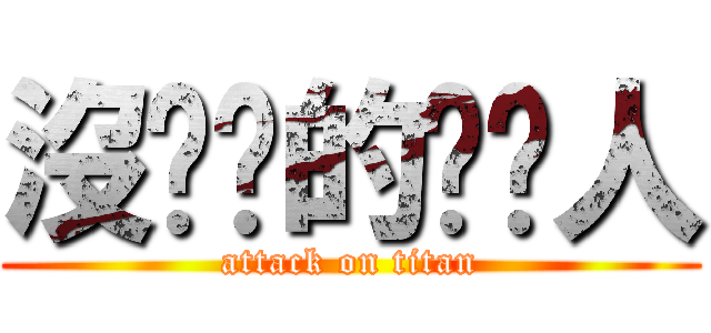 沒雞雞的雞雞人 (attack on titan)