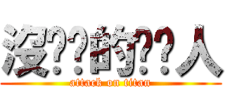 沒雞雞的雞雞人 (attack on titan)
