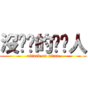 沒雞雞的雞雞人 (attack on titan)