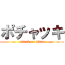 ポチャッキ (attack on titan)