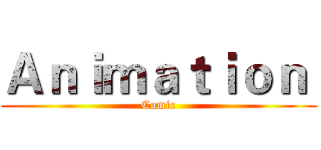 Ａｎｉｍａｔｉｏｎ  (Comic)