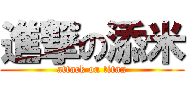 進撃の添米 (attack on titan)