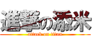 進撃の添米 (attack on titan)
