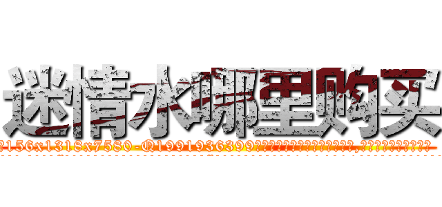 迷情水哪里购买 (迷情水哪里购买【电.话156x1318x7580-Q1991936399鑫宏药业】我们做的是长期生意,靠的是老客户长期支持
参考消息网2月20日报道 韩媒称，“剩女多、离婚率高的城市，房价一定会上涨。”这是中国经济学家金岩石2016年12月参加在上海举行的房地产相关论坛时说的话。
)