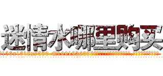 迷情水哪里购买 (迷情水哪里购买【电.话156x1318x7580-Q1991936399鑫宏药业】我们做的是长期生意,靠的是老客户长期支持
参考消息网2月20日报道 韩媒称，“剩女多、离婚率高的城市，房价一定会上涨。”这是中国经济学家金岩石2016年12月参加在上海举行的房地产相关论坛时说的话。
)