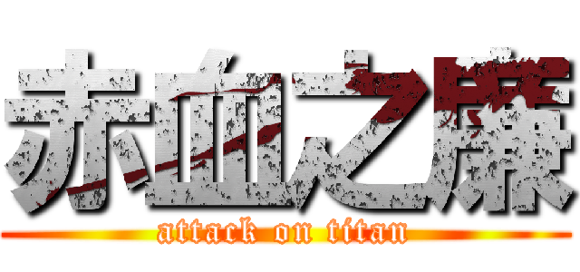赤血之廉 (attack on titan)
