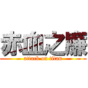 赤血之廉 (attack on titan)