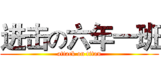 进击の六年一班 (attack on titan)