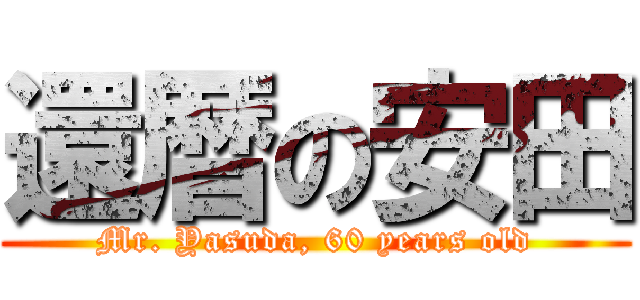 還暦の安田 (Mr. Yasuda, 60 years old)