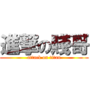 進撃の賤哥 (attack on titan)