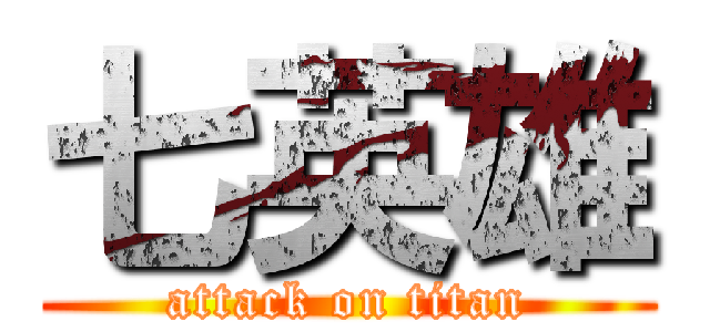 七英雄 (attack on titan)