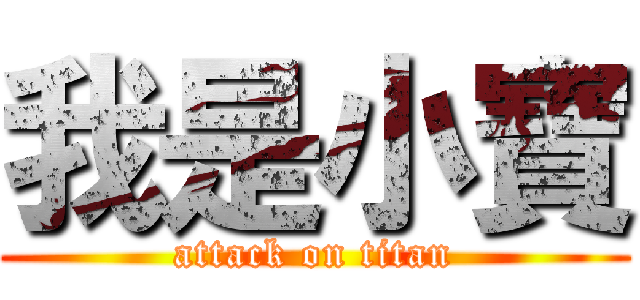 我是小寶 (attack on titan)