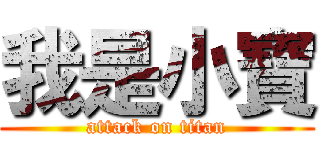 我是小寶 (attack on titan)