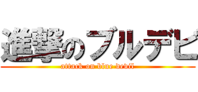 進撃のブルデビ (attack on blue devil)