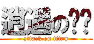 逍遥の顺顺 (attack on titan)