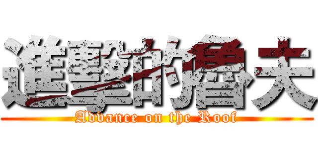 進擊的魯夫 (Advance on the Roof)