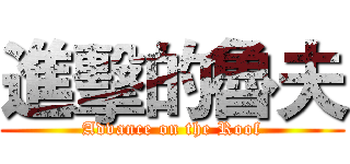 進擊的魯夫 (Advance on the Roof)