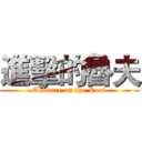 進擊的魯夫 (Advance on the Roof)