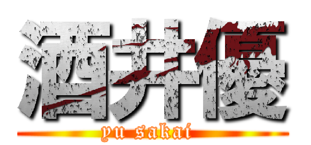 酒井優 (yu sakai )