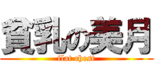 貧乳の美月 (flat chest)