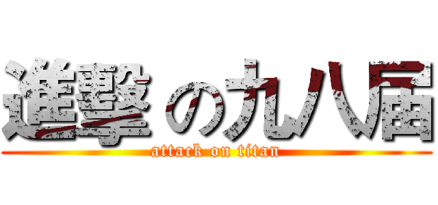 進擊 の九八届 (attack on titan)