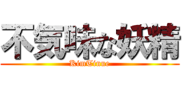 不気味な妖精 (KimTinue)