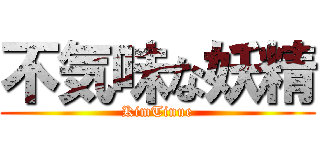 不気味な妖精 (KimTinue)