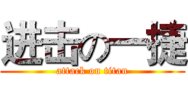 进击の一捷 (attack on titan)
