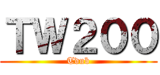 ＴＷ２００ (Tdub)