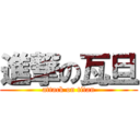 進撃の瓦旦 (attack on titan)