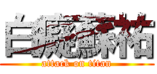 白癡蘇祐 (attack on titan)