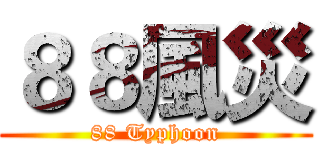 ８８風災 (88 Typhoon)