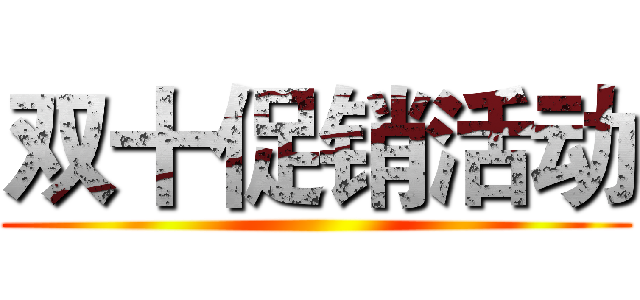 双十促销活动 ()