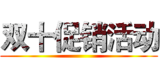 双十促销活动 ()