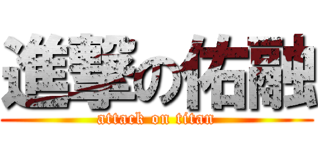 進撃の佑融 (attack on titan)