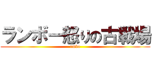 ランボー怒りの古戦場 (rmbo)