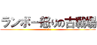 ランボー怒りの古戦場 (rmbo)