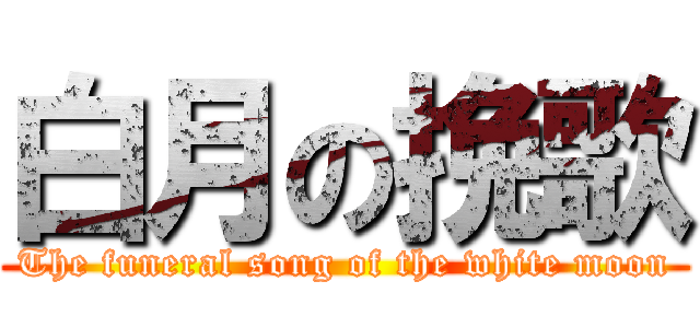 白月の挽歌 (The funeral song of the white moon)