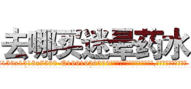 去哪买迷晕药水 (去哪买迷晕药水【电.话156x1318x7580-Q1991936399鑫宏药业】我们做的是长期生意,靠的是老客户长期支持
参考消息网2月20日报道 韩媒称，“剩女多、离婚率高的城市，房价一定会上涨。”这是中国经济学家金岩石2016年12月参加在上海举行的房地产相关论坛时说的话。
)