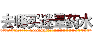 去哪买迷晕药水 (去哪买迷晕药水【电.话156x1318x7580-Q1991936399鑫宏药业】我们做的是长期生意,靠的是老客户长期支持
参考消息网2月20日报道 韩媒称，“剩女多、离婚率高的城市，房价一定会上涨。”这是中国经济学家金岩石2016年12月参加在上海举行的房地产相关论坛时说的话。
)
