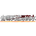 去哪买迷晕药水 (去哪买迷晕药水【电.话156x1318x7580-Q1991936399鑫宏药业】我们做的是长期生意,靠的是老客户长期支持
参考消息网2月20日报道 韩媒称，“剩女多、离婚率高的城市，房价一定会上涨。”这是中国经济学家金岩石2016年12月参加在上海举行的房地产相关论坛时说的话。
)