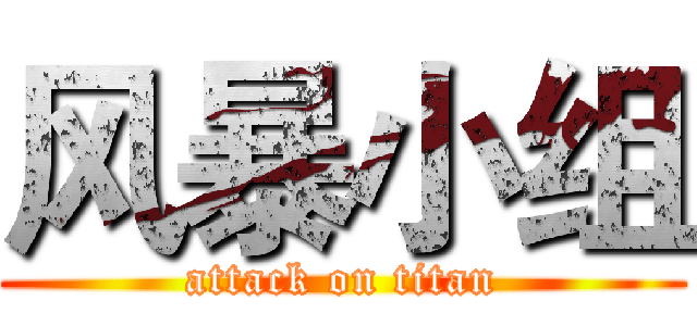 风暴小组 (attack on titan)
