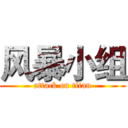 风暴小组 (attack on titan)