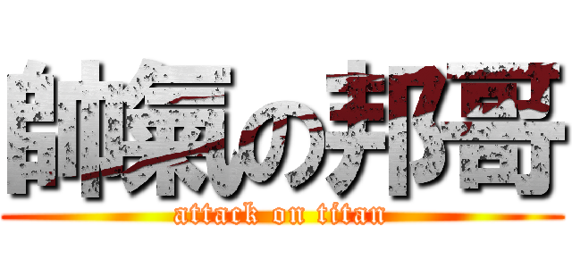 帥氣の邦哥 (attack on titan)