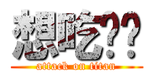 想吃屌嗎 (attack on titan)